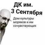 Аватар канала ДК им. 3-го Сентября | Другой Канал