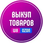 Аватар канала Выкуп товаров на WB и OZON