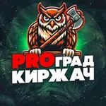 Аватар канала PRO Град КИРЖАЧ