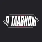 Аватар канала О ГЛАВНОМ 🏒