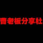 Аватар канала 曹老板白嫖分享社