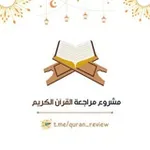 Аватар канала مشروع مراجعة القرآن الكريم