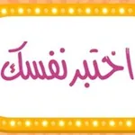 Аватар канала أسئلة اختبارات تجويد القرآن