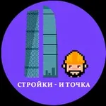 Аватар канала Стройки — и точка