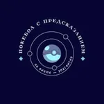 Аватар канала Покебол с предсказанием