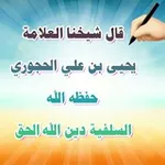 Аватар канала 🔶 السلفية دين الله الحق 🔶