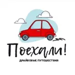 Аватар канала ПОЕХАЛИ 🚗