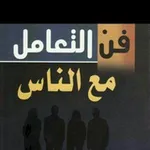 Аватар канала فنون التعامل مع الناس 💚 💛 وفنون الدعوة إلى الله