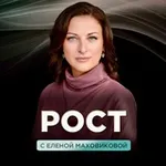 Аватар канала РОСТ 🔝 с Еленой Маховиковой