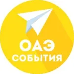 Аватар канала ОАЭ | Календарь событий