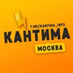 Аватар канала Кантима | Царицыно Инфо ❤️ Москва