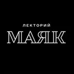 Аватар канала МАЯК | Лекторий