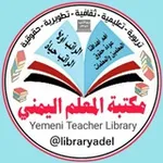 Аватар канала مكتبة المعلم اليمني🇾🇪