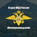 Аватар канала Отдел МВД России «Минераловодский»