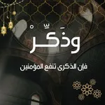 Аватар канала وذَكِّر ✨