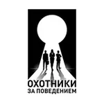 Аватар канала Охотники за поведением