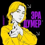 Аватар канала эра думер • пейсатель
