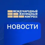 Аватар канала Жилконгресс НОВОСТИ