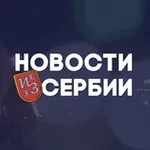 Аватар канала Новости из Сербии