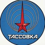 Аватар канала Тассовка