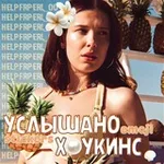 Аватар канала Услышано Хоукинс | интерактивы и стикеры по всем фд || эмодзи по всем фд