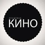 Аватар канала ХРУЩЁВКА КИНО