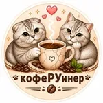 Аватар канала кофеРУинер