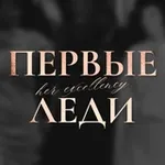 Аватар канала Первые Леди