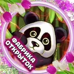 Аватар канала 💥 ФАБРИКА ОТКРЫТОК 💥