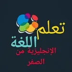 Аватар канала تعلم الانجليزية من الصفر حتى الإحتراف