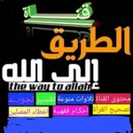 Аватар канала ❀”ألــطريق إلى الله“.. 💚