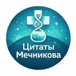 Аватар канала Цитаты Мечникова