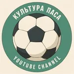Аватар канала Культура паса
