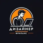 Аватар канала Заказы для дизайнеров | Вакансии