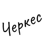 Аватар канала Черкес