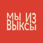 Аватар канала Мы из Выксы