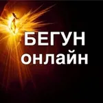 Аватар канала БЕГУН онлайн