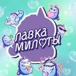 Аватар канала Лавка милоты | Вкусняшки, игрушки, сюрпризы и тренды 💗
