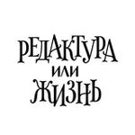 Аватар канала Редактура или жизнь