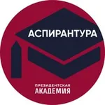 Аватар канала Аспирантура. Президентская академия
