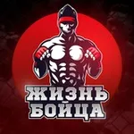 Аватар канала Жизнь Бойца