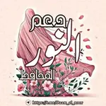 Аватар канала ۦ د؏ـم النـوࢪ ۦ🌸