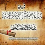 Аватар канала المدونة للفوائد في الرحلة الحديثية لأبي عبد الله رشيد المغربي