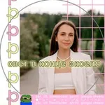 Аватар канала свет в конце экселя | Настя Ачилова