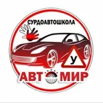 Аватар канала Сурдоавтошкола "АвтоМир" | РЖЯ