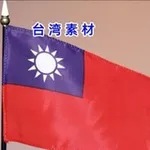 Аватар канала 🇹🇼 台湾素材 🇹🇼