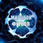 Аватар канала Мировой Футбол | Лига Чемпионов
