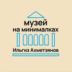 Аватар канала Ильгиз Ахметзянов | музей на минималках