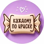 Аватар канала КАЖДОМУ ПО ИРИСКЕ
