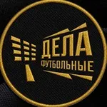 Аватар канала Дела футбольные